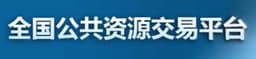 全国公共资源交易平台