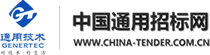 中国通用招标网-招标采购公告