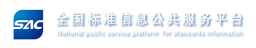 全国标准信息公共服务平台