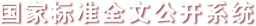 国家标准全文公开