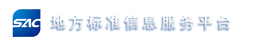 地方标准信息服务平台